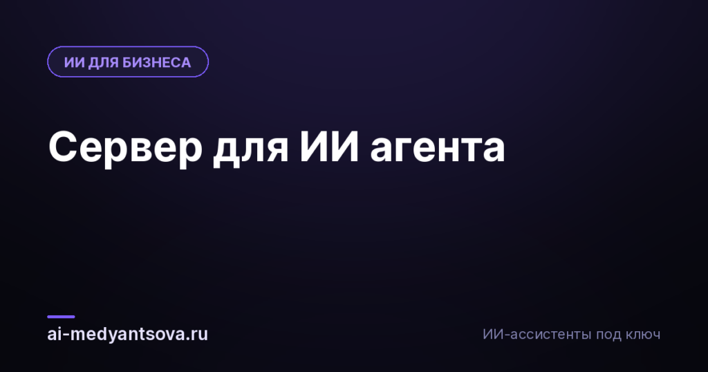 Сервер для ИИ агента