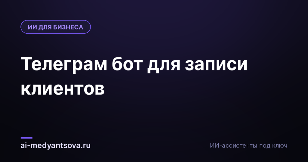 Телеграм бот для записи клиентов