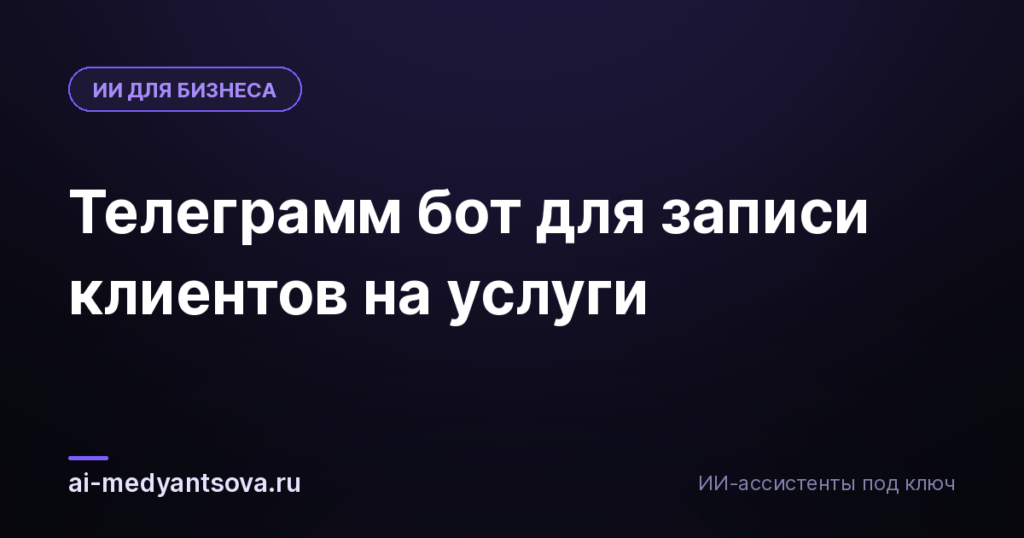 Телеграмм бот для записи клиентов на услуги