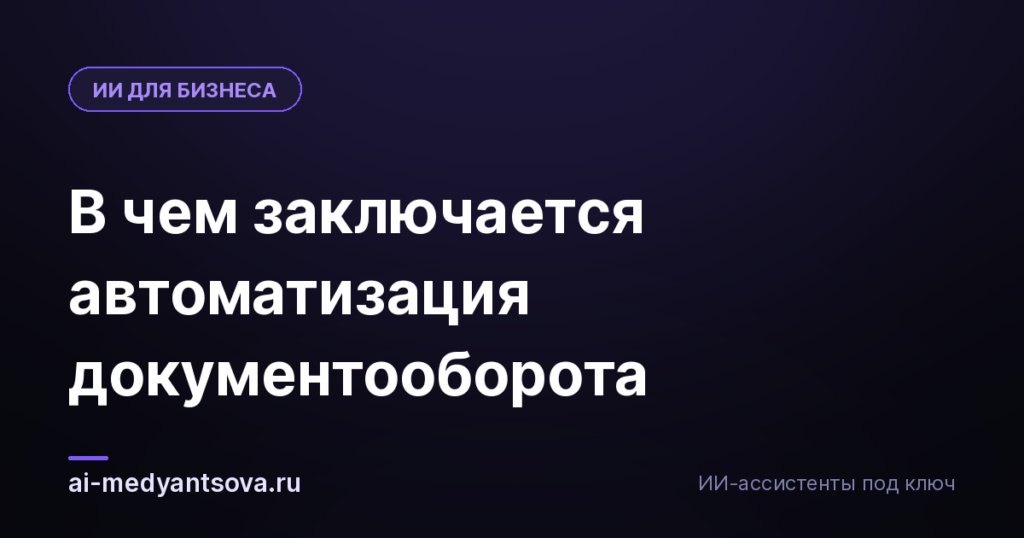 В чем заключается автоматизация документооборота