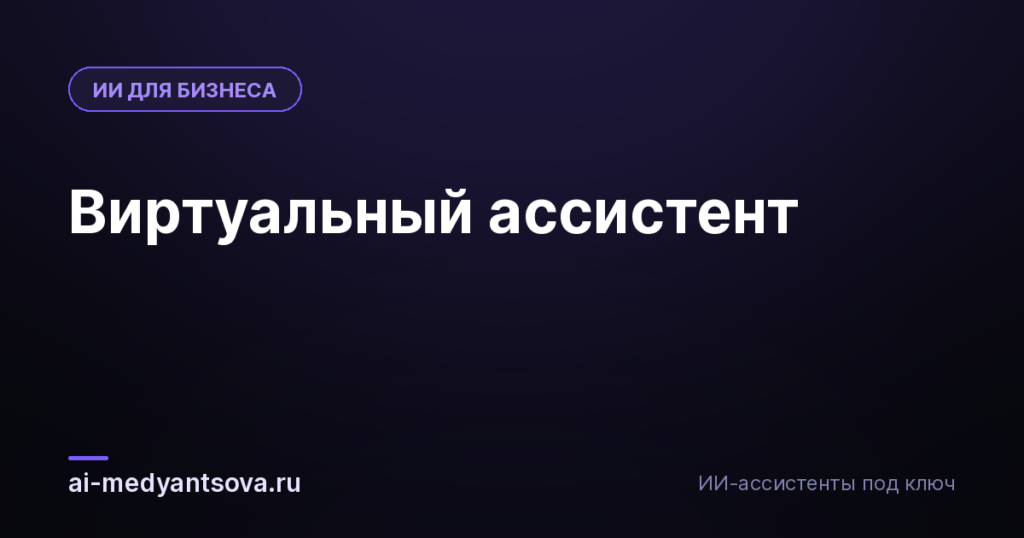 Виртуальный ассистент