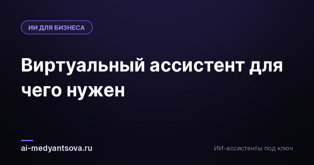 Виртуальный ассистент для чего нужен