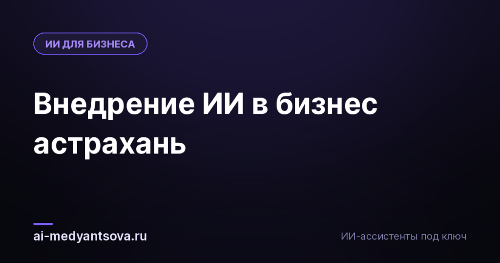 Внедрение ИИ в бизнес астрахань