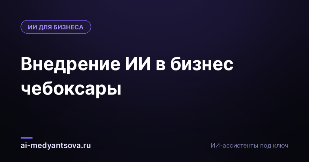 Внедрение ИИ в бизнес чебоксары