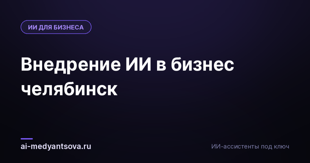 Внедрение ИИ в бизнес челябинск