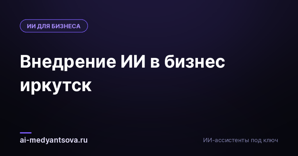 Внедрение ИИ в бизнес иркутск