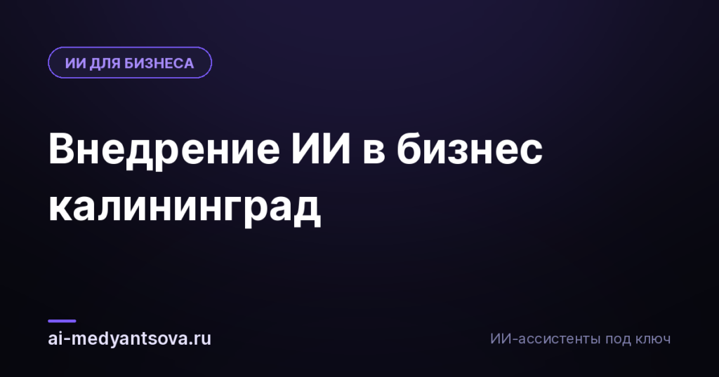 Внедрение ИИ в бизнес калининград