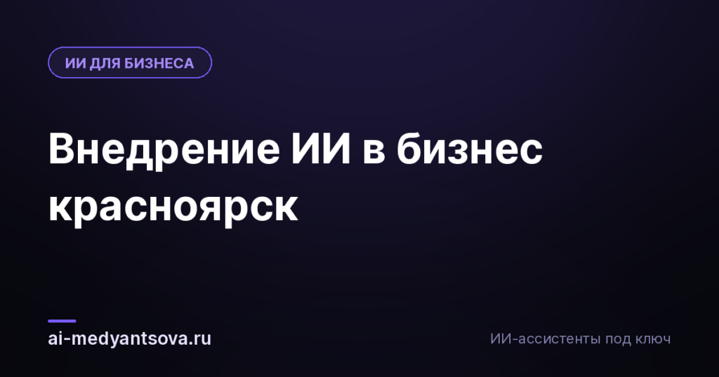 Внедрение ИИ в бизнес красноярск
