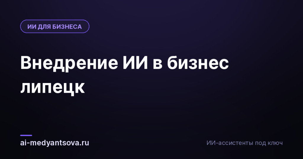 Внедрение ИИ в бизнес липецк