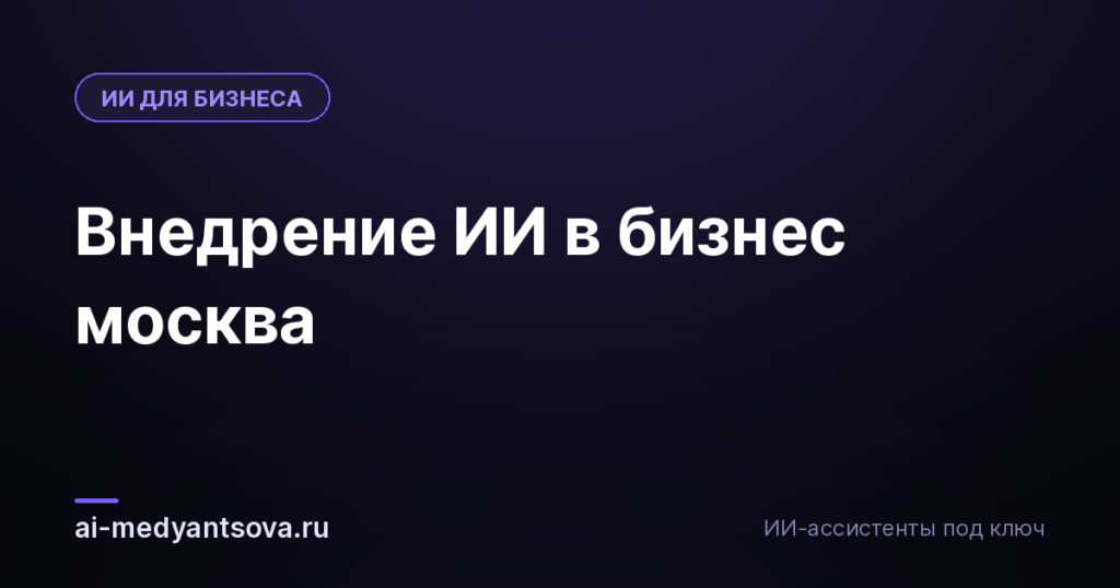 Внедрение ИИ в бизнес москва
