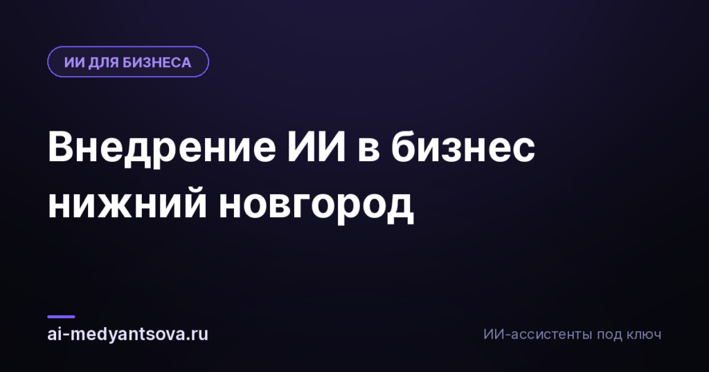 Внедрение ИИ в бизнес нижний новгород