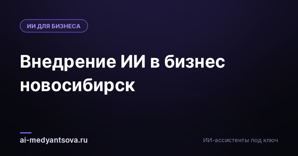 Внедрение ИИ в бизнес новосибирск