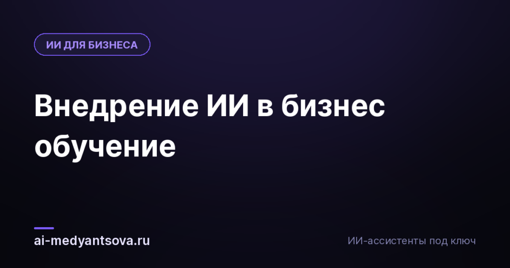 Внедрение ИИ в бизнес обучение