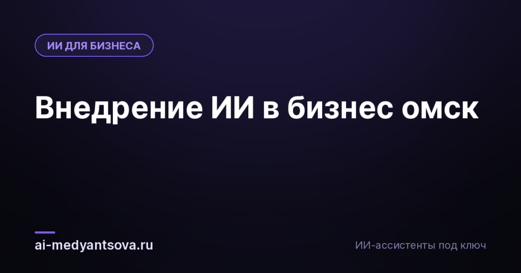 Внедрение ИИ в бизнес омск