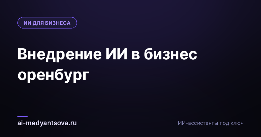 Внедрение ИИ в бизнес оренбург