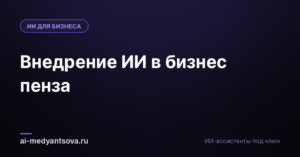 Внедрение ИИ в бизнес пенза