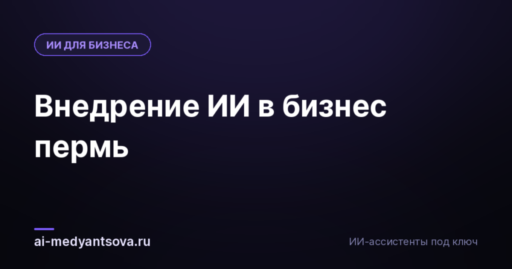 Внедрение ИИ в бизнес пермь