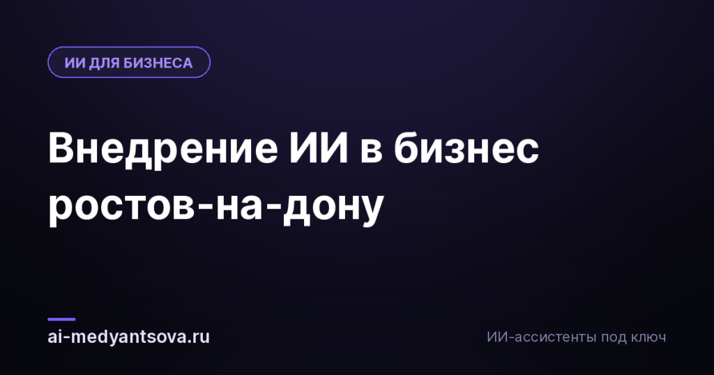 Внедрение ИИ в бизнес ростов-на-дону