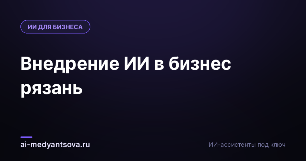 Внедрение ИИ в бизнес рязань