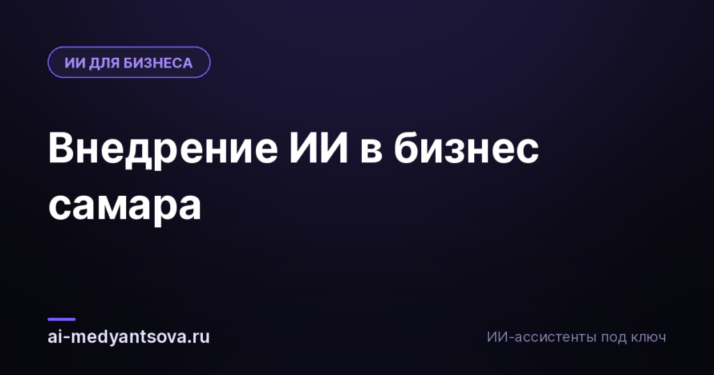 Внедрение ИИ в бизнес самара