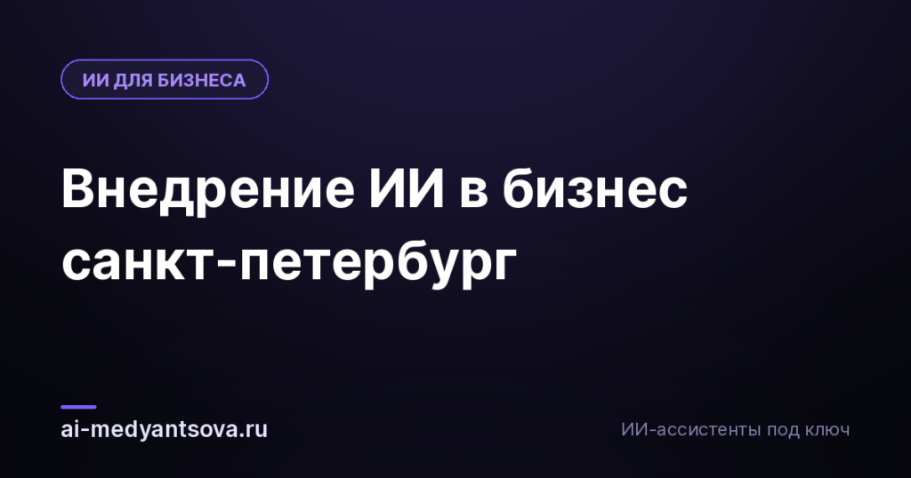 Внедрение ИИ в бизнес санкт-петербург