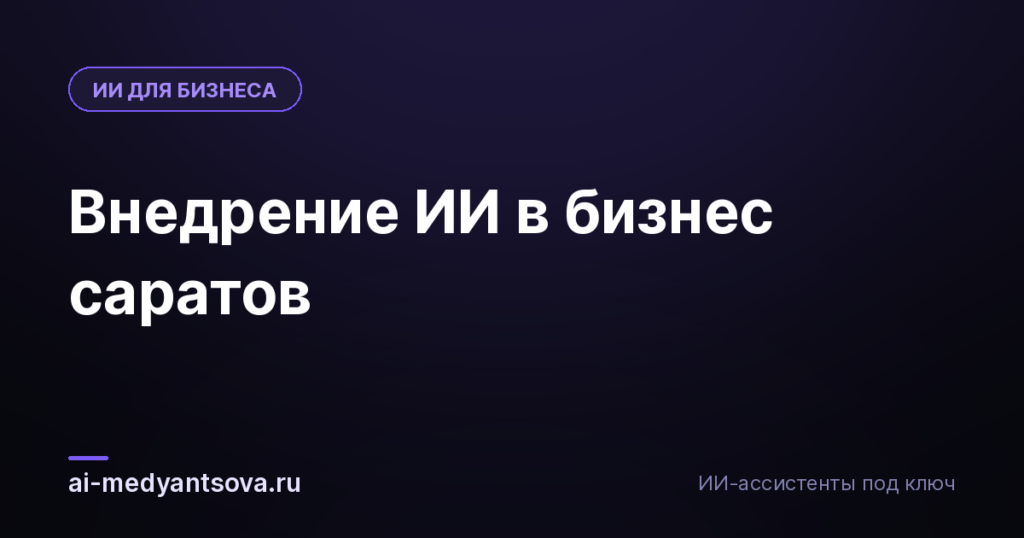 Внедрение ИИ в бизнес саратов