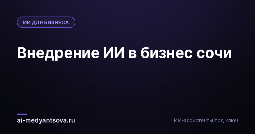 Внедрение ИИ в бизнес сочи