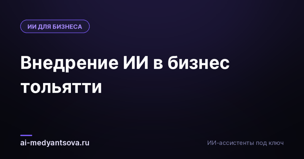 Внедрение ИИ в бизнес тольятти
