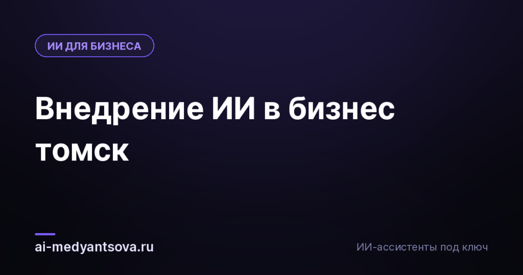 Внедрение ИИ в бизнес томск