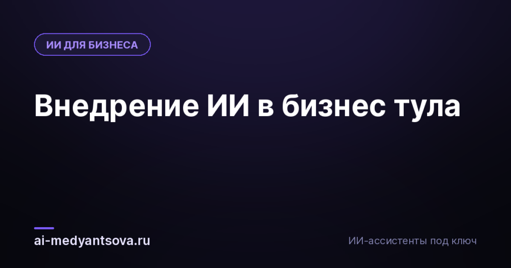 Внедрение ИИ в бизнес тула