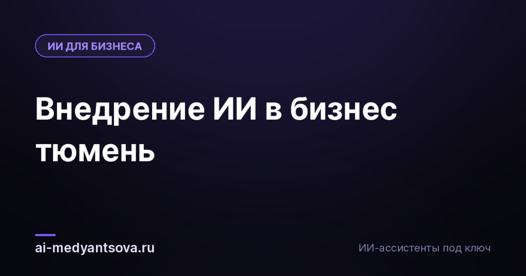 Внедрение ИИ в бизнес тюмень