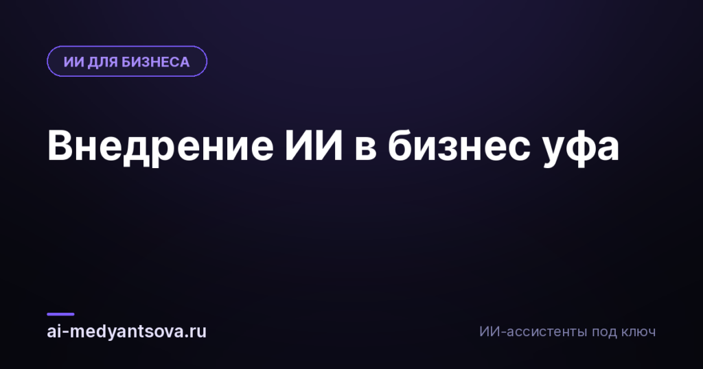 Внедрение ИИ в бизнес уфа