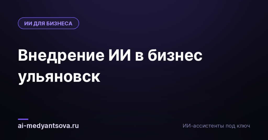 Внедрение ИИ в бизнес ульяновск