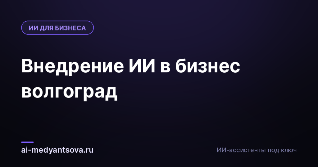 Внедрение ИИ в бизнес волгоград